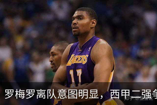 罗梅罗离队意图明显，西甲二强争抢，国米无缘引进
