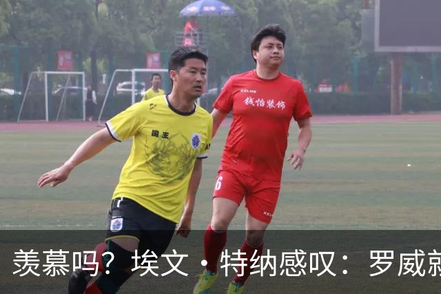 羡慕吗？埃文·特纳感叹：罗威就这出勤率 竟能3年4400万续约