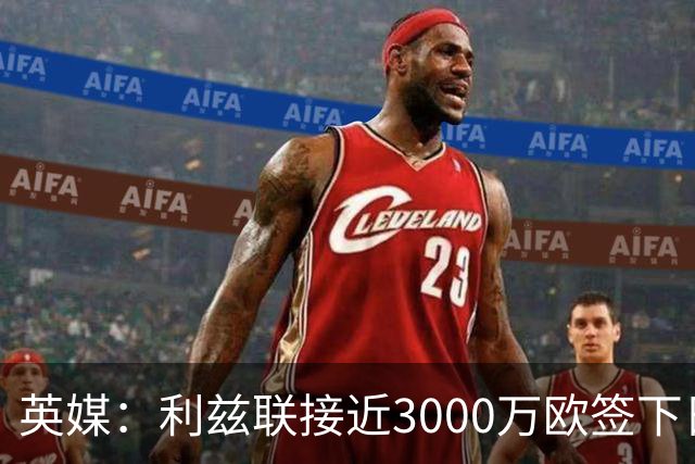 英媒：利兹联接近3000万欧签下日本国门铃木彩艳，将签约5年