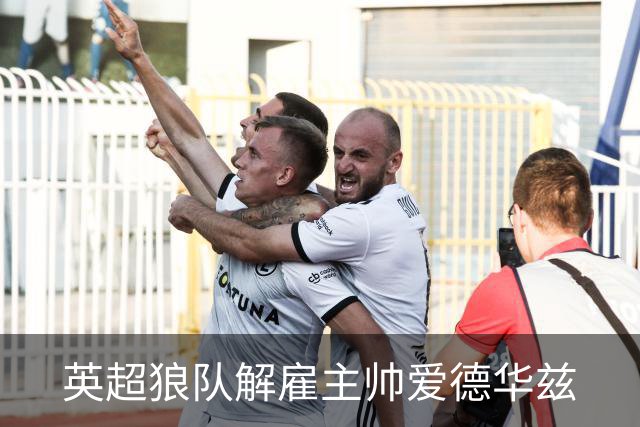 英超狼队解雇主帅爱德华兹