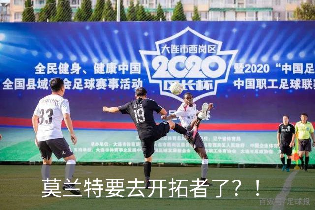 莫兰特要去开拓者了？！