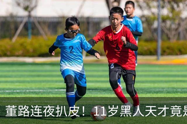 董路连夜扒皮！11岁黑人天才竟是成年人？冠军恐取消
