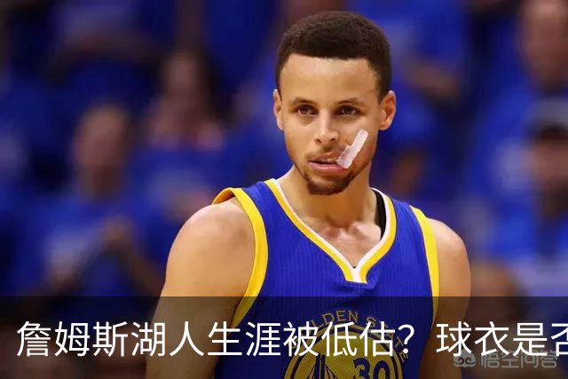 詹姆斯湖人生涯被低估？球衣是否退役也有争议