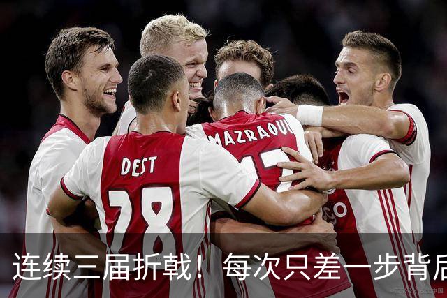 连续三届折戟！每次只差一步背后 日本已坐实亚洲代表