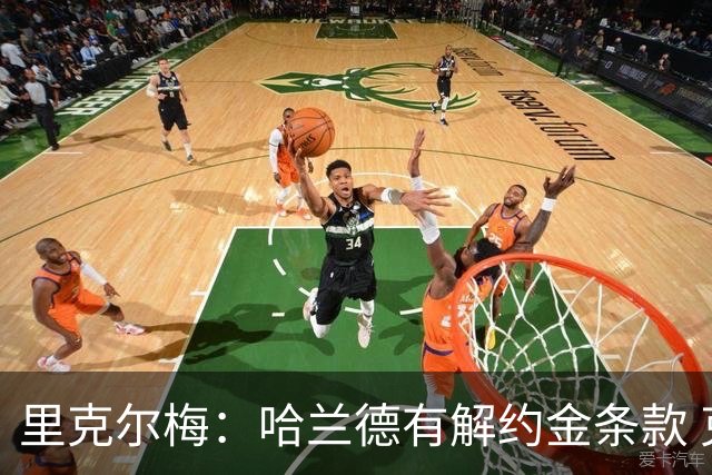 里克尔梅：哈兰德有解约金条款 克洛普是我最期待的人选