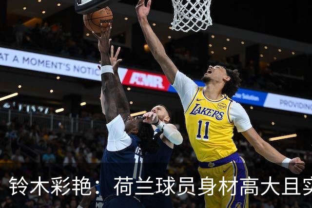 铃木彩艳：荷兰球员身材高大且实力强劲 比赛中要尽可能做好防守