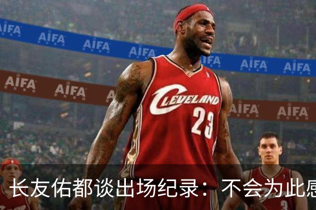 长友佑都谈出场纪录：不会为此感到满足，梅西C罗都踢了6届世界杯