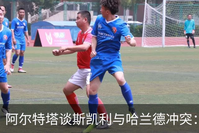 阿尔特塔谈斯凯利与哈兰德冲突：他是竞争者