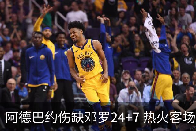 阿德巴约伤缺邓罗24+7 热火客场两分险胜黄蜂