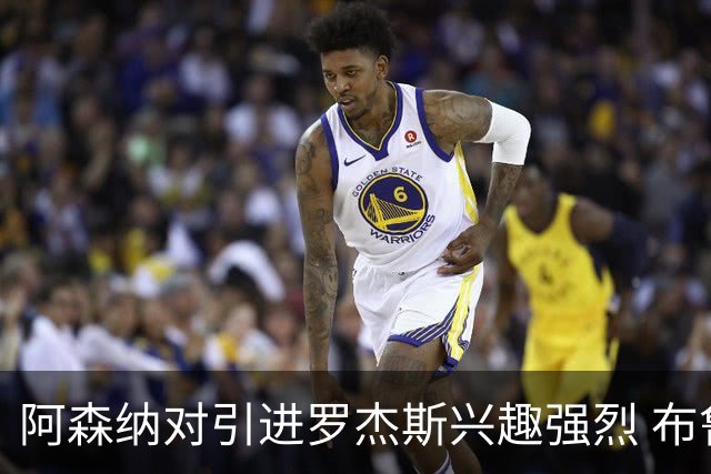 阿森纳对引进罗杰斯兴趣强烈 布鲁日边锋进入考察范围
