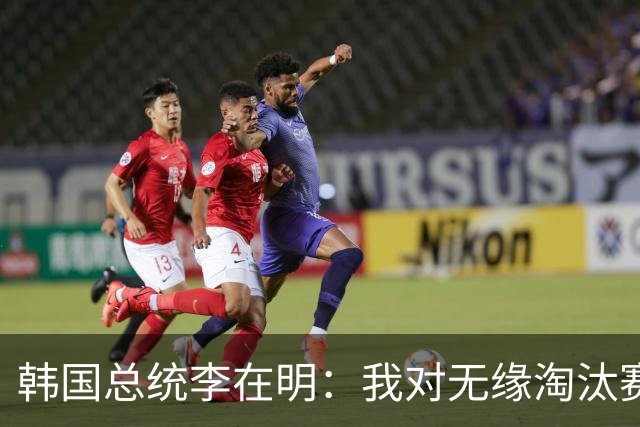 韩国总统李在明：我对无缘淘汰赛这个结果感到无比困惑和荒谬