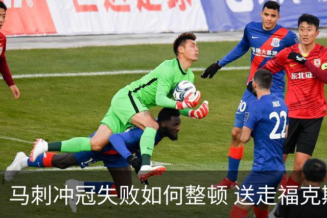 马刺冲冠失败如何整顿 送走福克斯乃当务之急？