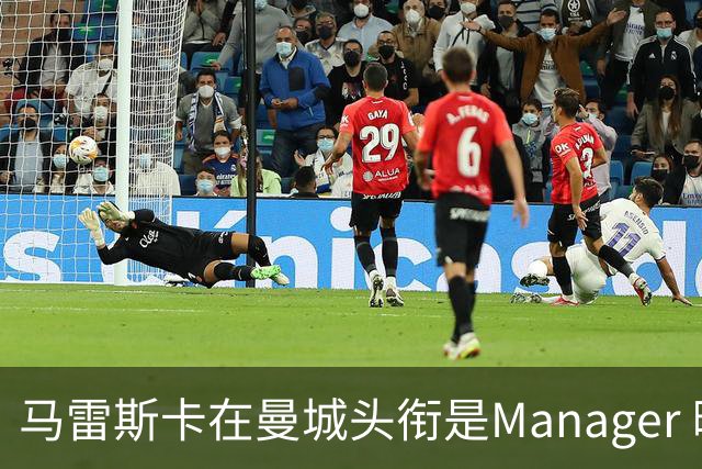 马雷斯卡在曼城头衔是Manager 曝蓝月为此支付1700万镑