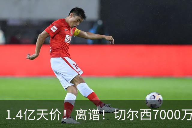 1.4亿天价！离谱！切尔西7000万报价被秒拒，西乙边锋溢价5.6倍