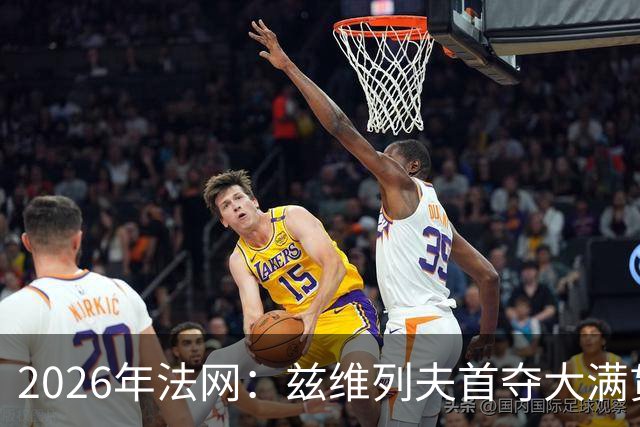 2026年法网：兹维列夫首夺大满贯男单冠军