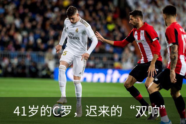 41岁的C罗，迟来的“双响”