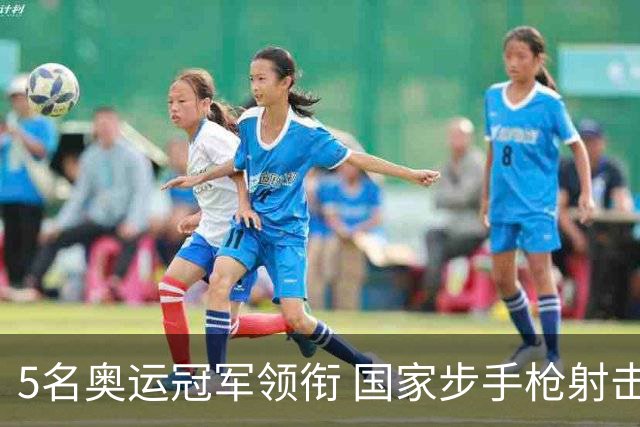 5名奥运冠军领衔 国家步手枪射击队亚运会参赛名单公布
