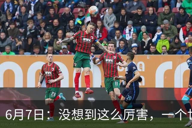 6月7日：没想到这么厉害，一个世界末流的中国足球