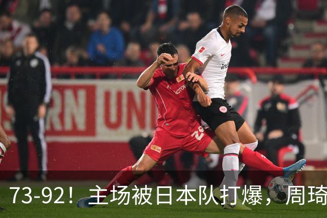73-92！主场被日本队打爆，周琦赵睿坐着看球反倒成了"赢家"