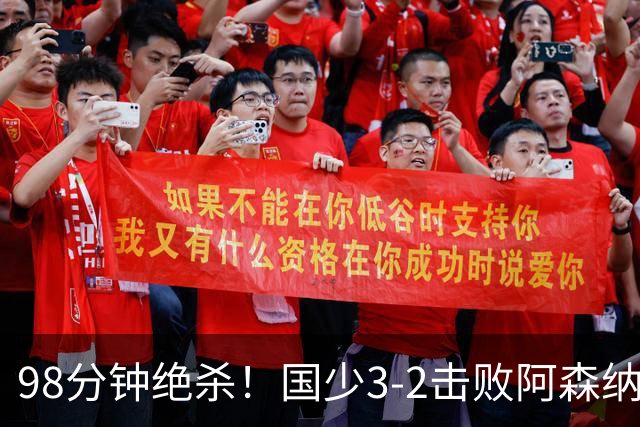 98分钟绝杀！国少3‑2击败阿森纳U17 赵松源双响 程晟涵一剑封喉！