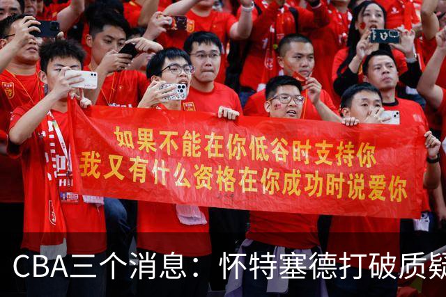 CBA三个消息：怀特塞德打破质疑，郭艾伦正式签约，范子铭申请交易