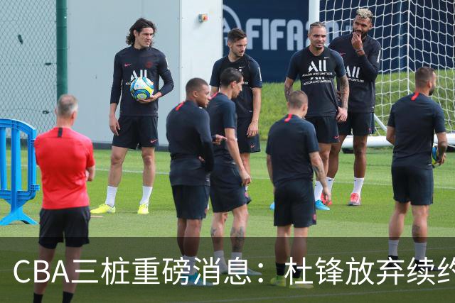 CBA三桩重磅消息：杜锋放弃续约，山东或签约王岚嵚，潘江被迫下课
