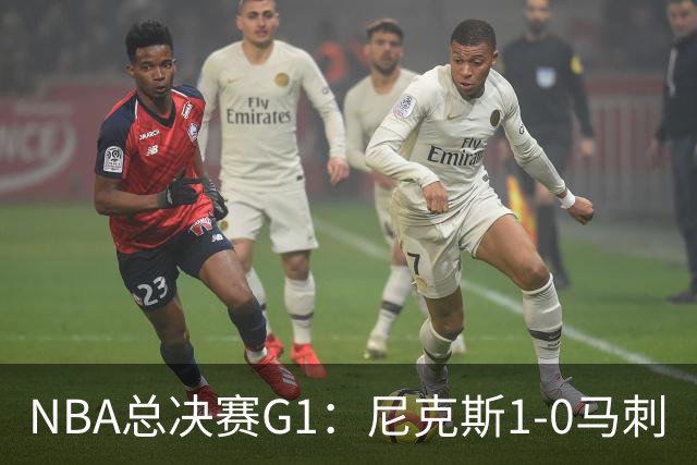 NBA总决赛G1：尼克斯1-0马刺