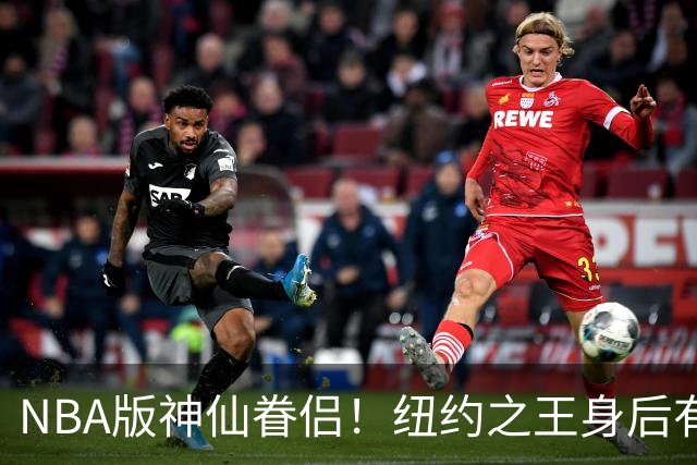 NBA版神仙眷侣！纽约之王身后有贤内助 布伦森因她成人生赢家