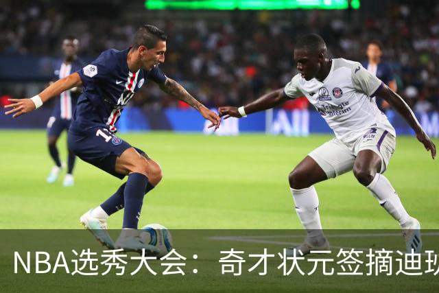 NBA选秀大会：奇才状元签摘迪班萨 皮特森榜眼