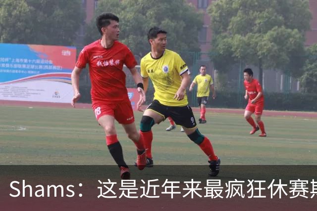 Shams：这是近年来最疯狂休赛期 五大球星接连改换门庭