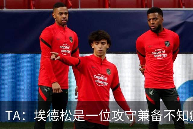 TA：埃德松是一位攻守兼备不知疲倦的球员 但他不会主动创造机会