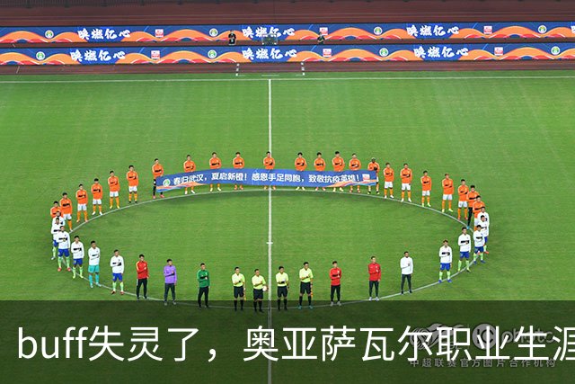 buff失灵了，奥亚萨瓦尔职业生涯7次出战决赛，首次没能进球
